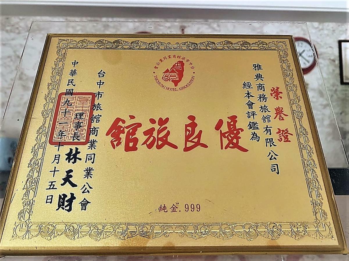 台中 雅典商务旅馆酒店 外观 照片